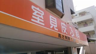 室見皮ふ科クリニック