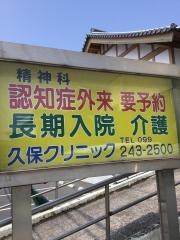 久保クリニック
