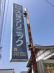 久保クリニック