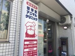 アニマルクリニック