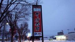 かっぱ寿司　大館店