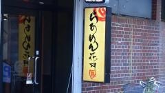 らあめん花月嵐　西葛西メトロセンター店