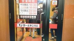 スシロー　東神奈川店