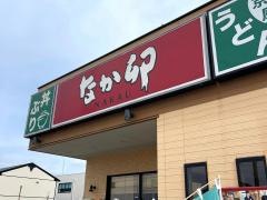 なか卯　草津西大路店