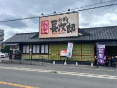 にぎり長次郎　東大阪菱屋店