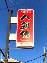 八剣伝　茨木玉櫛店