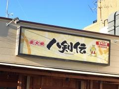 八剣伝　茨木玉櫛店