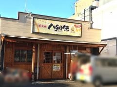 八剣伝　茨木玉櫛店