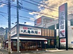 丸亀製麺　横浜旭店