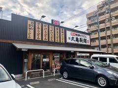 丸亀製麺　横浜旭店