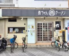 燕ちゃんラーメン