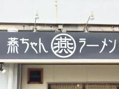 燕ちゃんラーメン