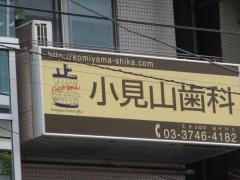 小見山歯科医院