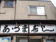 あづま寿司