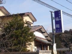 福鮨