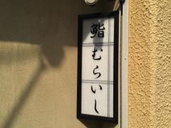 鮨むらいし
