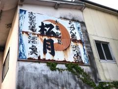松月