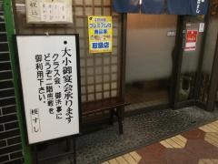 桜すし