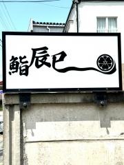 辰巳鮨