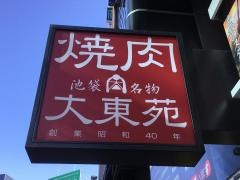 焼き肉大東苑