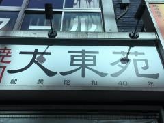 焼き肉大東苑
