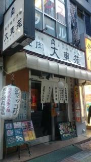 焼き肉大東苑