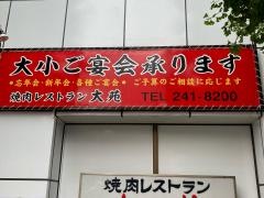 焼肉レストラン大苑