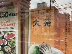 焼肉レストラン大苑