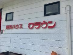 焼肉ハウスクラウン