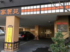 高麗苑