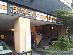 高麗苑