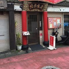 北京飯店豪徳寺店