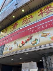 清宏楼
