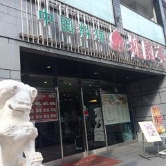 桃園亭本店
