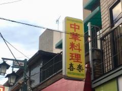 喜楽