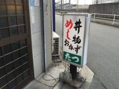 たつ食堂