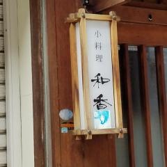 小料理和香