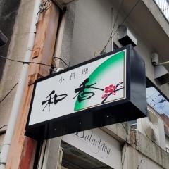 小料理和香