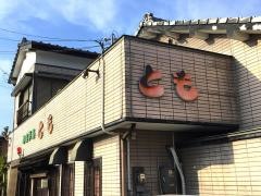 とも食事処