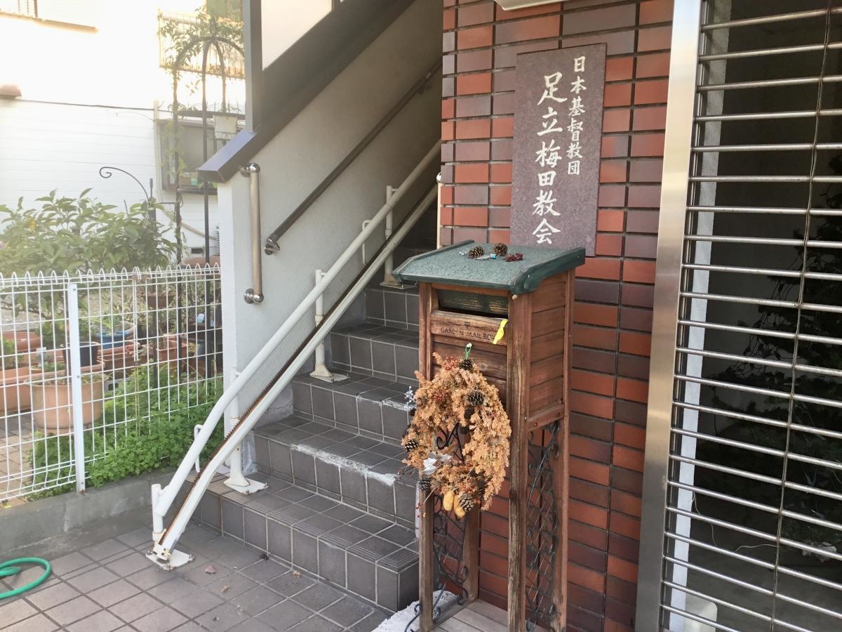 足立梅田教会です。