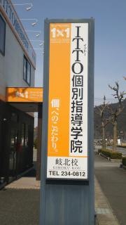 ＩＴＴＯ個別指導学院岐阜岐北校