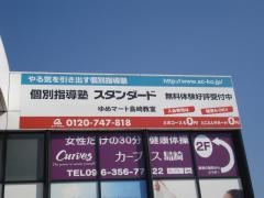 個別指導塾スタンダード　ゆめマート島崎教室