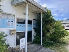 公文式米須教室