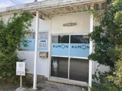 公文式米須教室