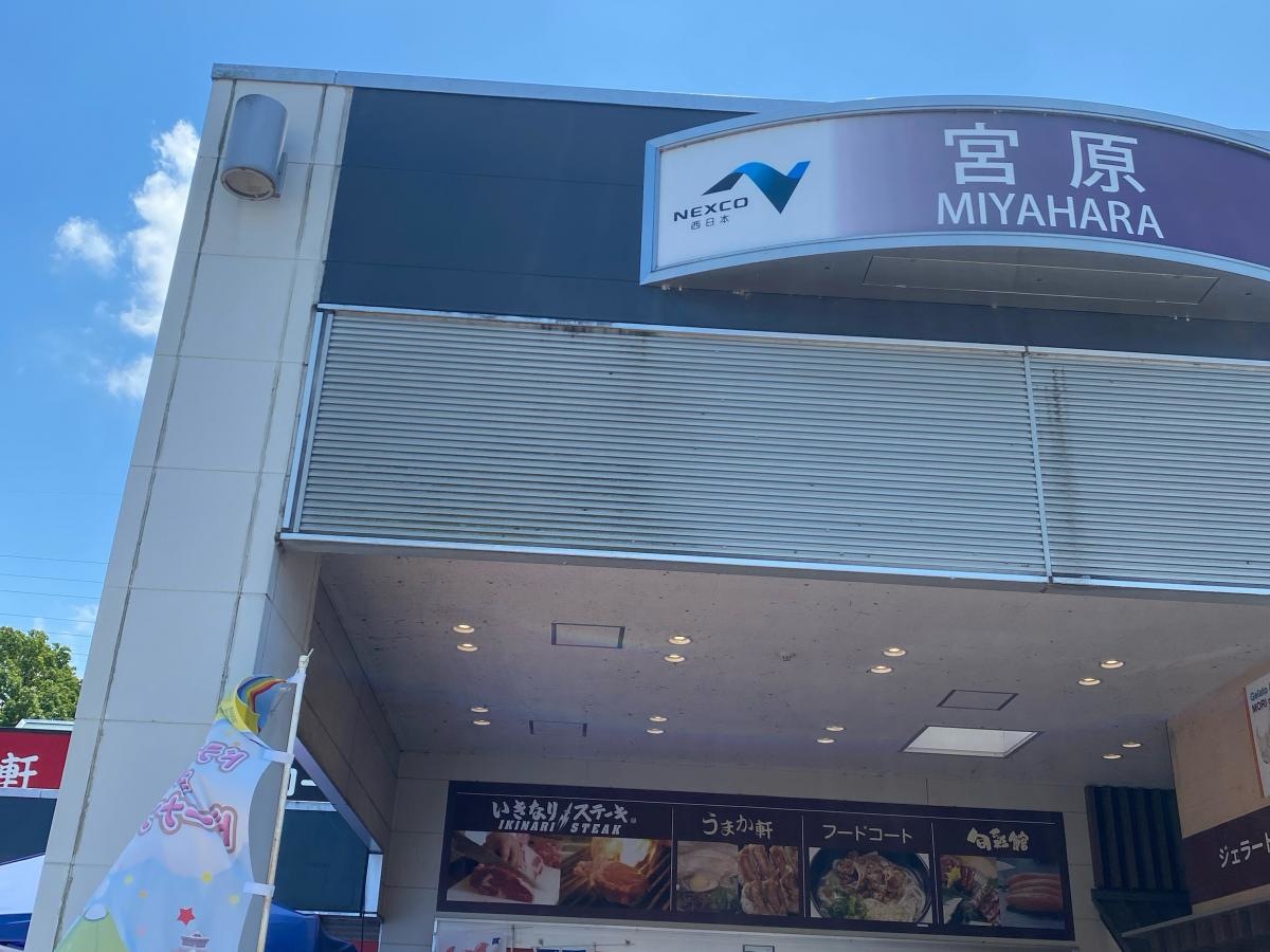 宮原サービスエリア