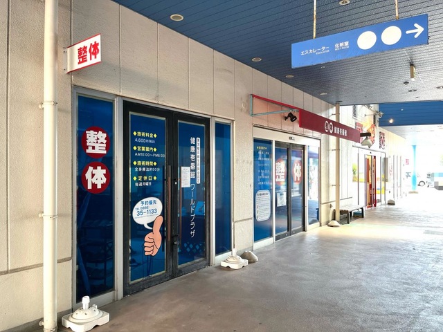 健康壱番館ワールドプラザ