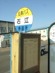 「石江」バス停留所