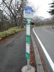 「覚満淵入口」バス停留所