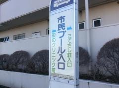 「市民プール入口」バス停留所