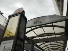 「道玄坂上」バス停留所